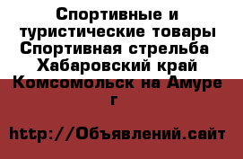 Спортивные и туристические товары Спортивная стрельба. Хабаровский край,Комсомольск-на-Амуре г.